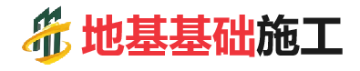 民丰地基基础施工